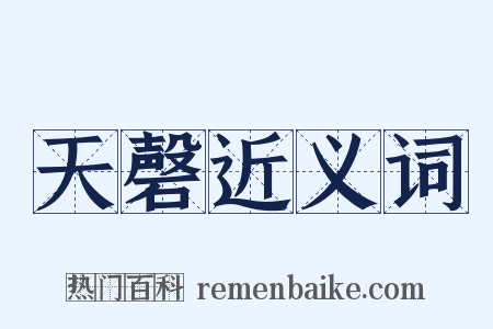 天磬近义词是什么意思的图片